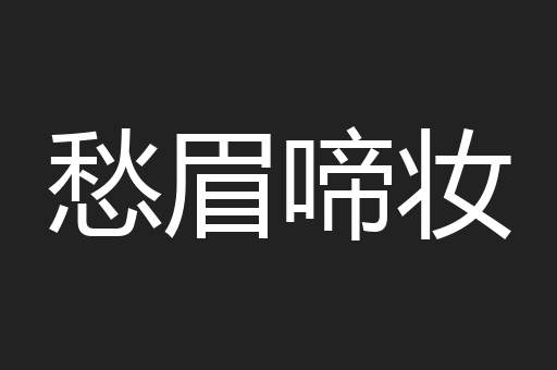 愁眉啼妆