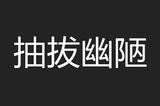 抽拔幽陋
