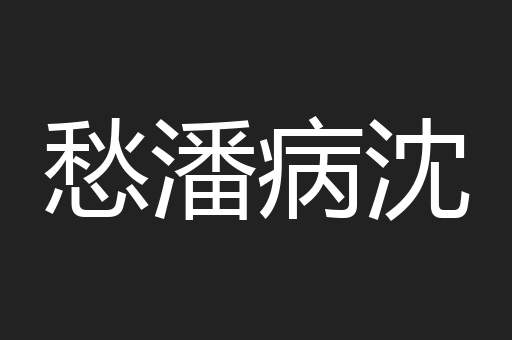 愁潘病沈