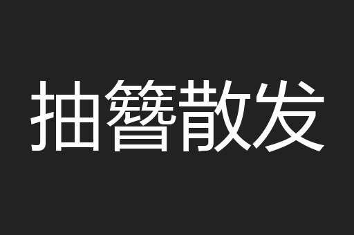 抽簪散发