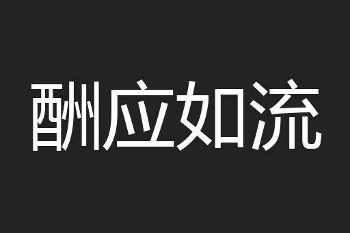 酬应如流