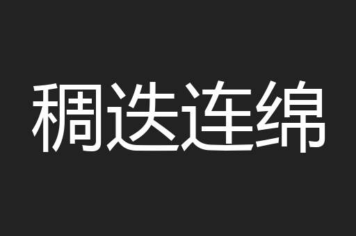 稠迭连绵