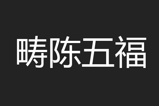 畴陈五福