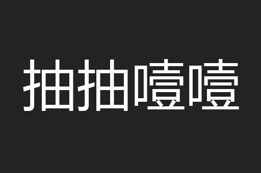 抽抽噎噎