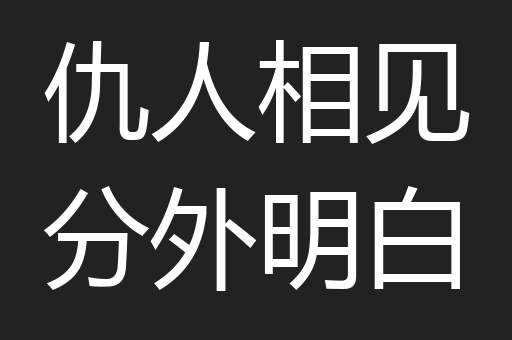 仇人相见分外明白