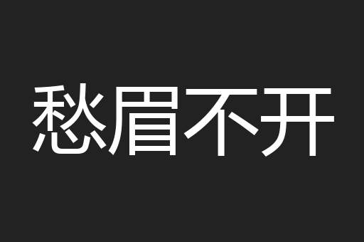 愁眉不开