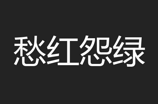 愁红怨绿