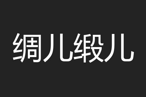 绸儿缎儿