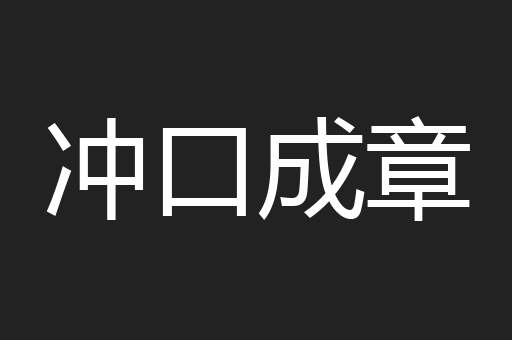 冲口成章