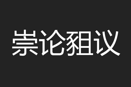 崇论豠议