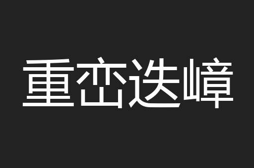 重峦迭嶂