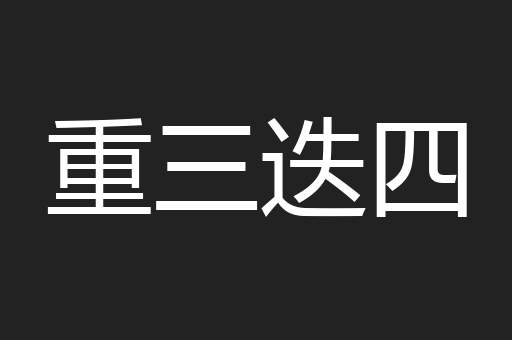 重三迭四