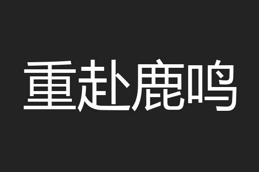 重赴鹿鸣