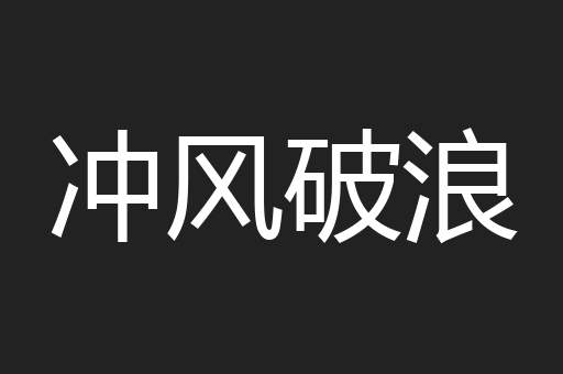 冲风破浪
