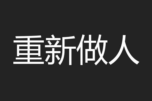 重新做人