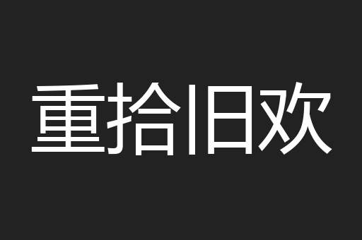 重拾旧欢