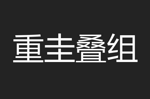 重圭叠组