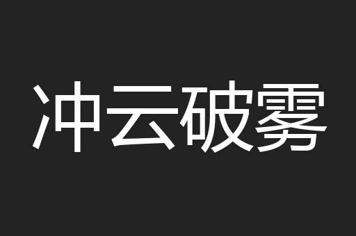 冲云破雾