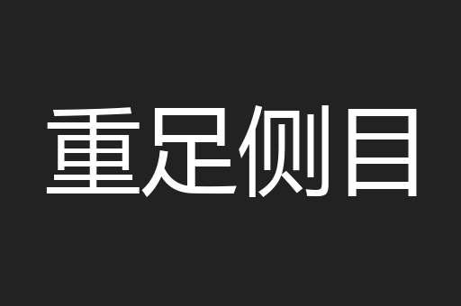 重足侧目