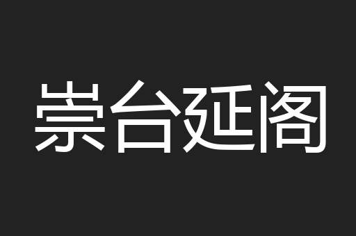 崇台延阁