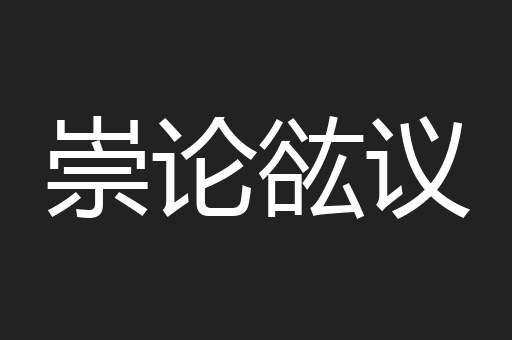 崇论谹议