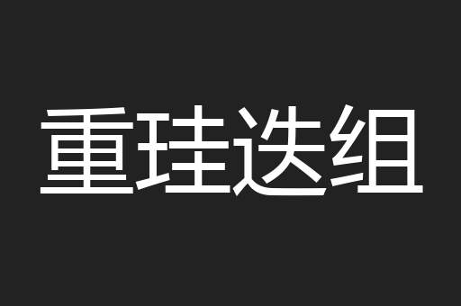 重珪迭组