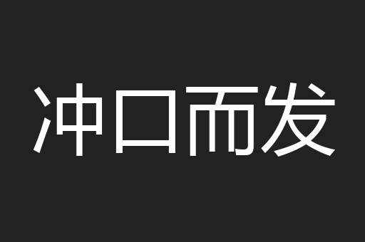 冲口而发