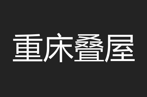 重床叠屋