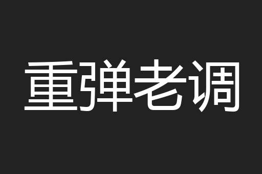 重弹老调