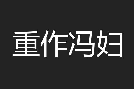重作冯妇