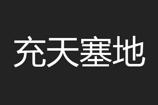 充天塞地