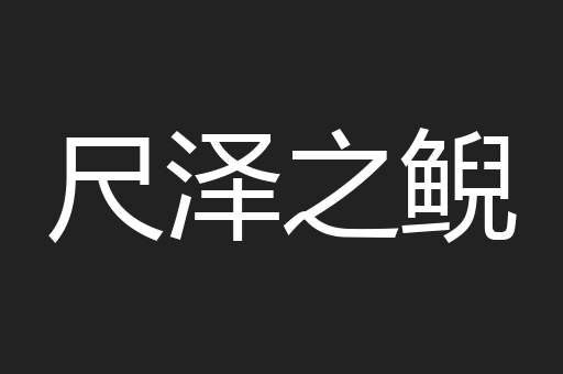 尺泽之鲵