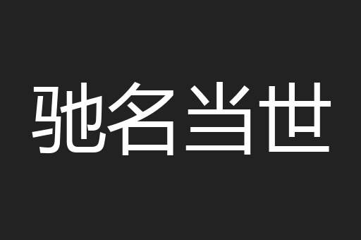 驰名当世