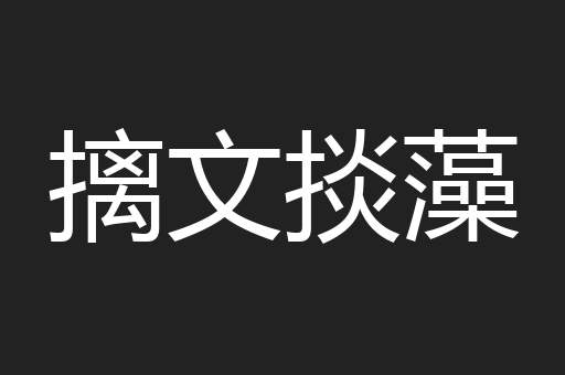 摛文掞藻