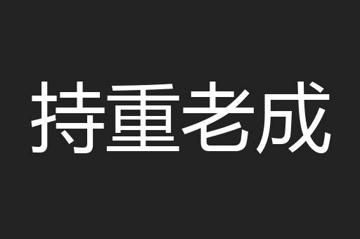 持重老成