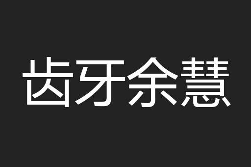 齿牙余慧