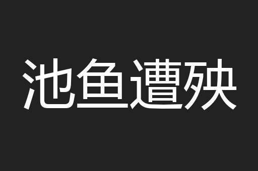 池鱼遭殃