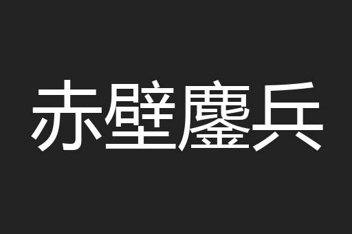 赤壁鏖兵