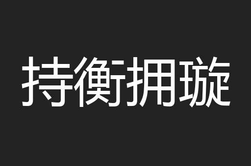 持衡拥璇