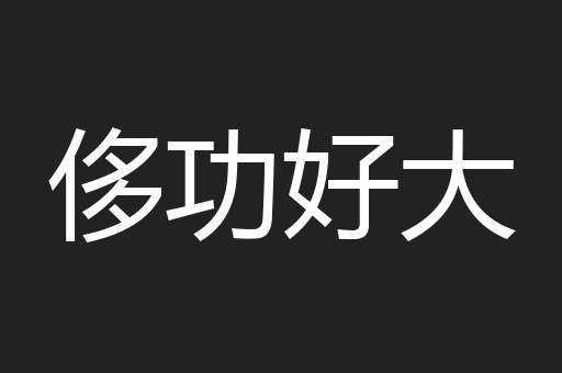 侈功好大