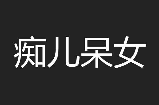 痴儿呆女