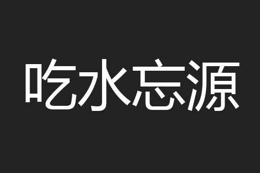 吃水忘源