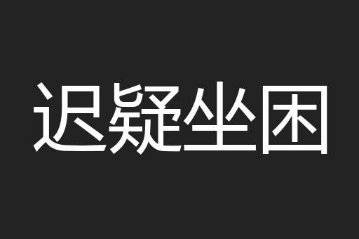 迟疑坐困
