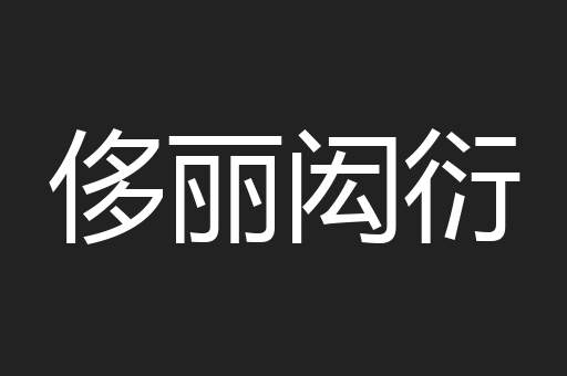 侈丽闳衍