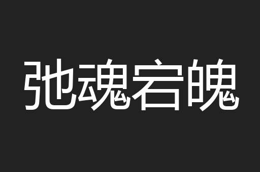 弛魂宕魄