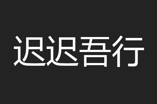 迟迟吾行