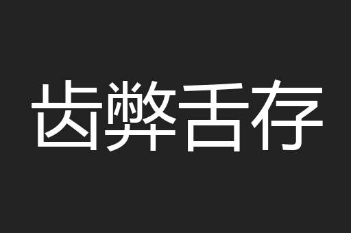 齿弊舌存