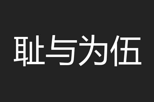 耻与为伍