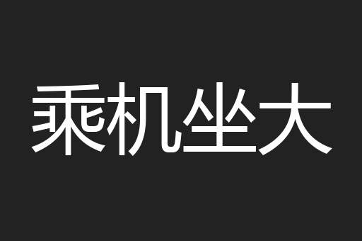 乘机坐大