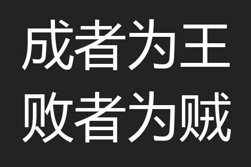 成者为王败者为贼